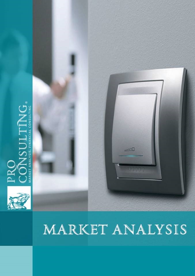 Market research report on the market of electrical fittings (sockets and switches) of Ukraine. 2016